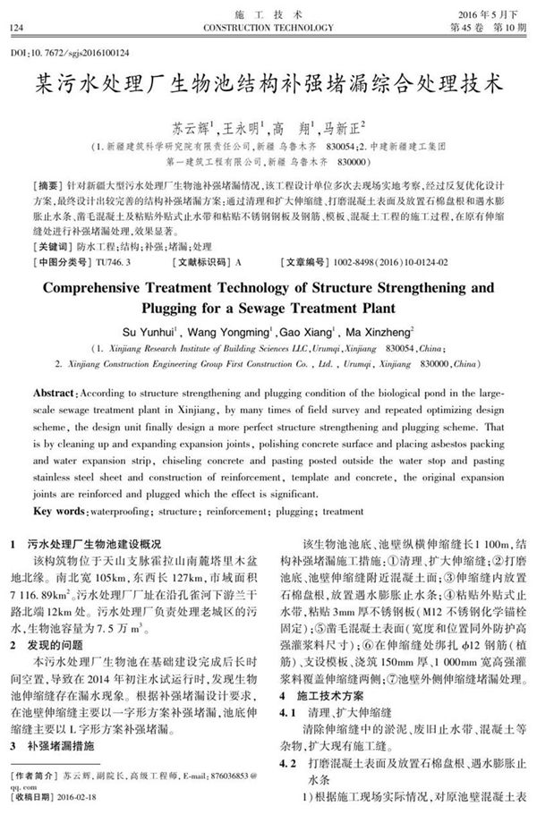 某污水处理厂生物池结构补强堵漏综合处理技术