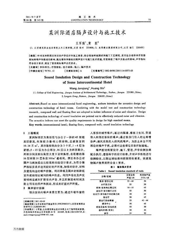 某洲际酒店隔声设计与施工技术