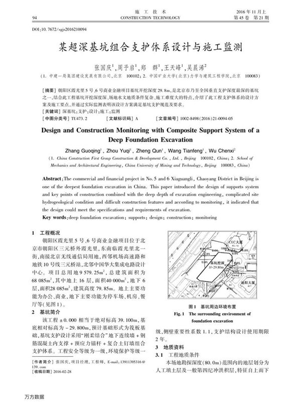 某超深基坑组合支护体系设计与施工监测