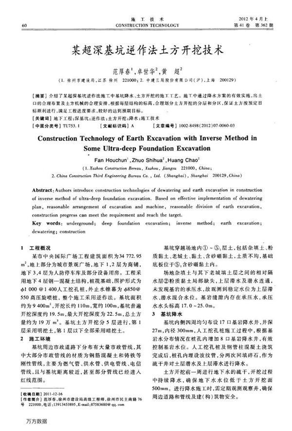 某超深基坑逆作法土方开挖技术