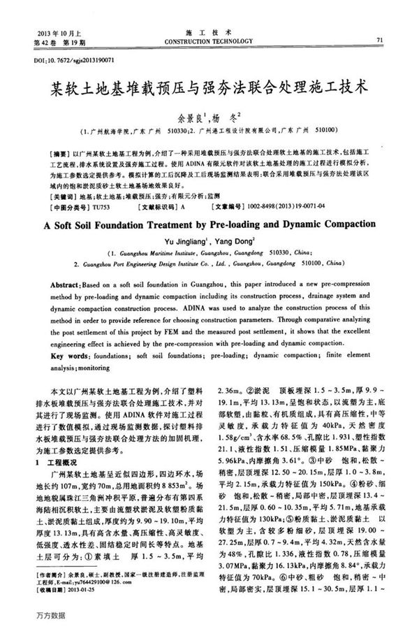 某软土地基堆载预压与强夯法联合处理施工技术