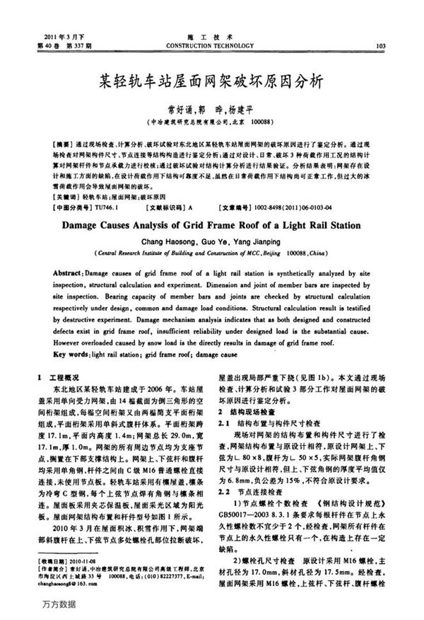 某轻轨车站屋面网架破坏因为分析