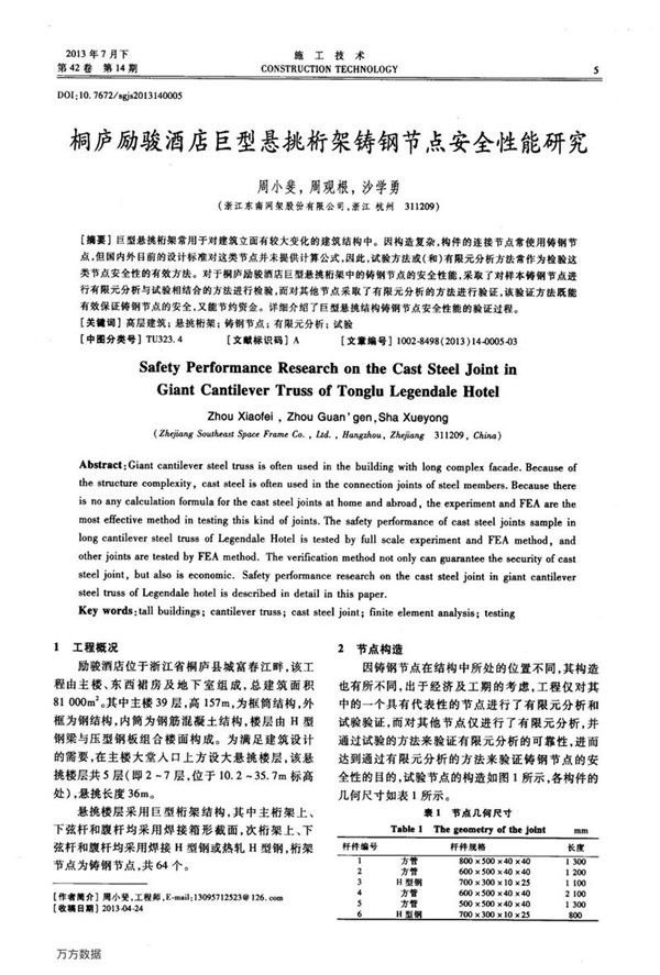 桐庐励骏酒店巨型悬挑桁架铸钢节点安全性能研究
