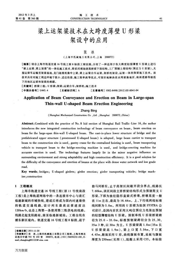 梁上运架梁技术在大跨度薄壁U形梁架设中的应用