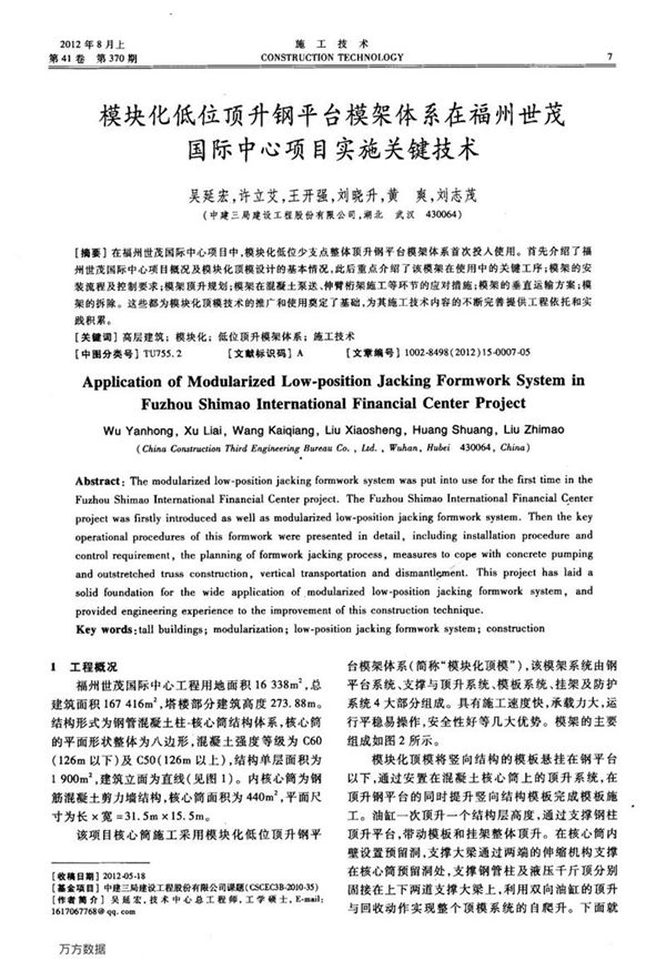 模块化低位顶升钢平台模架体系在福州世茂国际中心项目实施关键技术