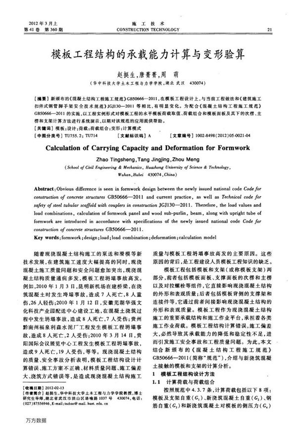 模板工程结构的承载能力计算与变形验算