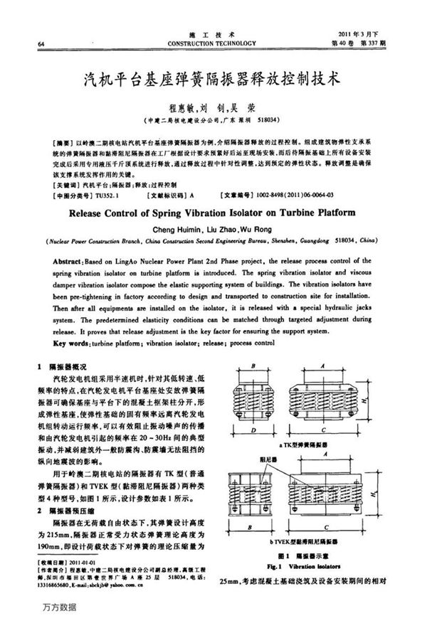 汽机平台基座弹簧隔振器释放控制技术