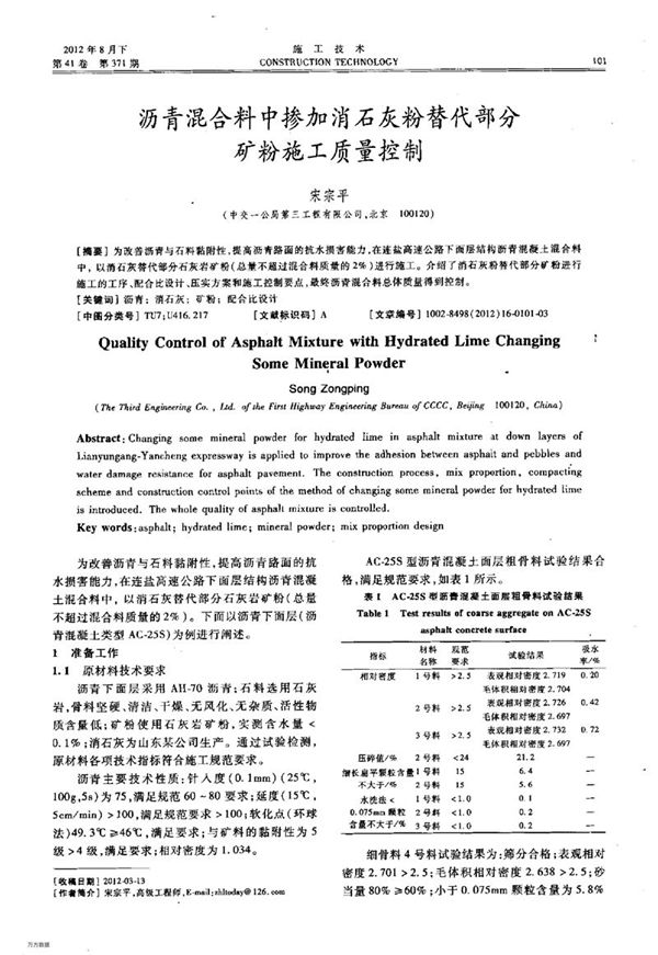 沥青混合料中掺加消石灰粉替代部分矿粉施工质量控制
