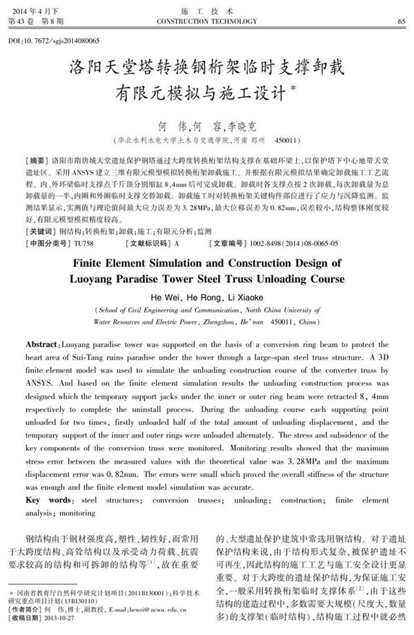 洛阳天堂塔转换钢桁架临时支撑卸载有限元模拟与施工设计