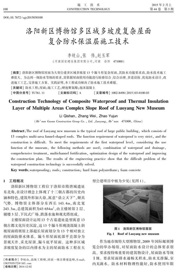 洛阳新区博物馆多区域多坡度复杂屋面复合防水保温层施工技术