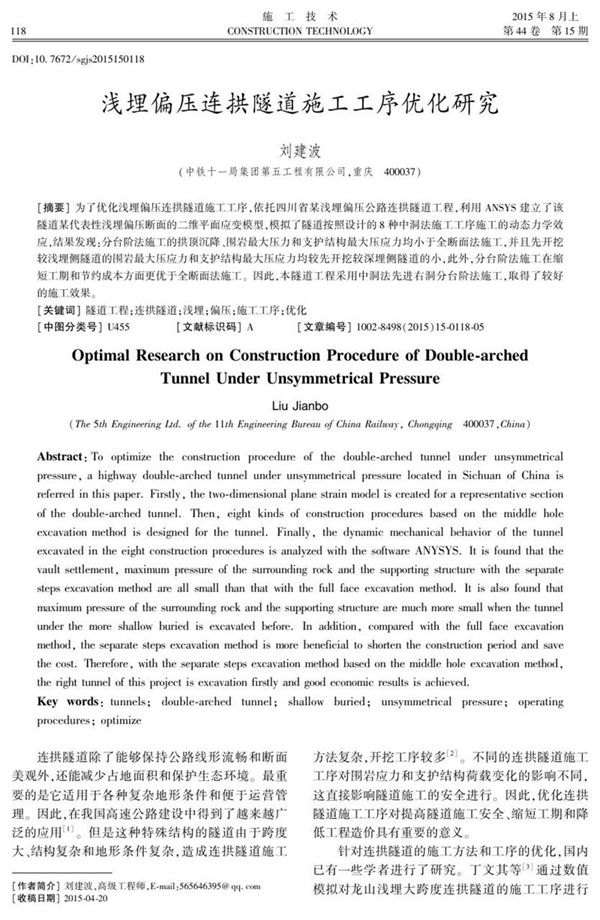 浅埋偏压连拱隧道施工工序优化研究