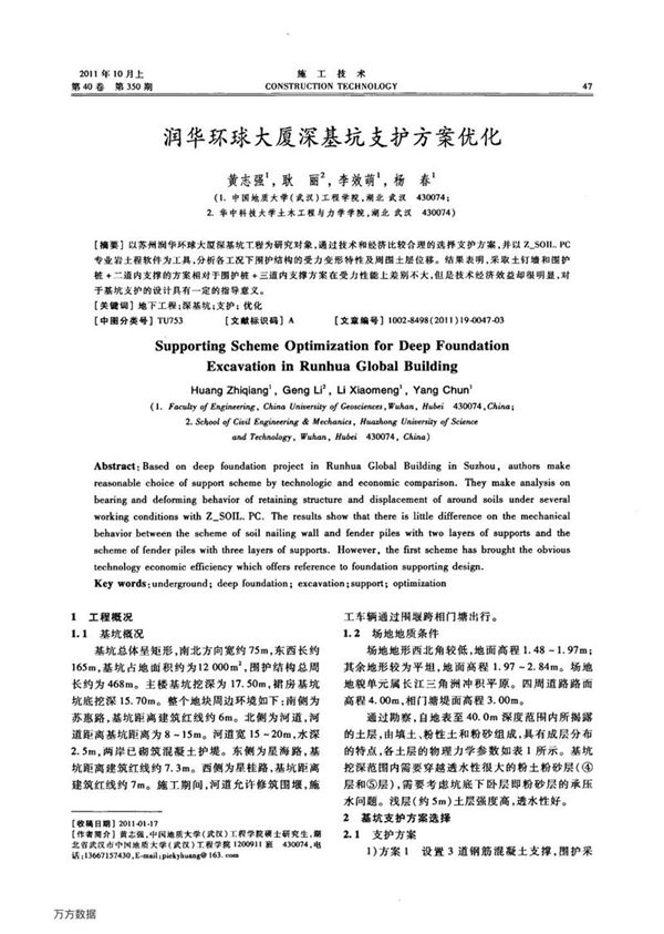 润华环球大厦深基坑支护方案优化