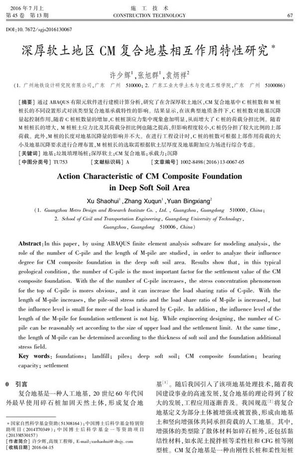 深厚软土地区CM复合地基相互作用特性研究
