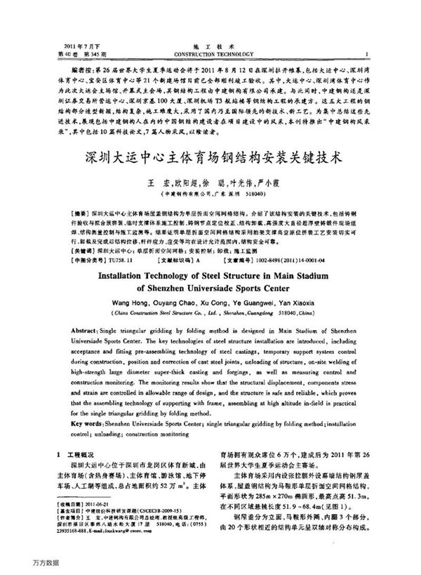 深圳大运中心主体育场钢结构安装关键技术