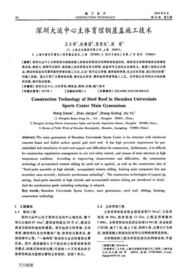 深圳大运中心主体育馆钢屋盖施工技术