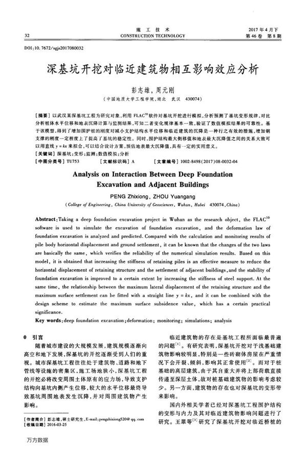 深基坑开挖对临近建筑物相互影响效应分析