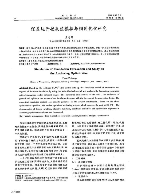 深基坑开挖数值模拟与锚固优化研究