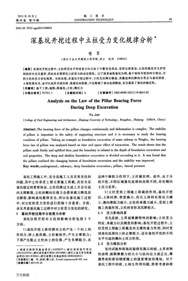 深基坑开挖过程中立柱受力变化规律分析