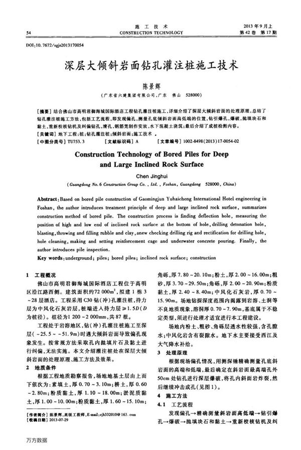 深层大倾斜岩面钻孔灌注桩施工技术