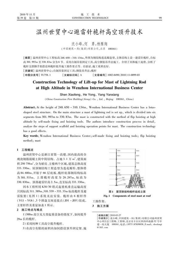 温州世贸中心避雷针桅杆高空顶升技术