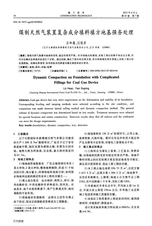 煤制天然气装置复杂成分填料填方地基强夯处理