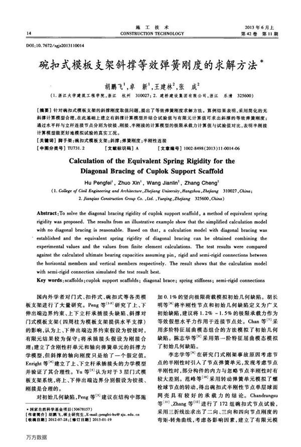 碗扣式模板支架斜撑等效弹簧刚度的求解方法