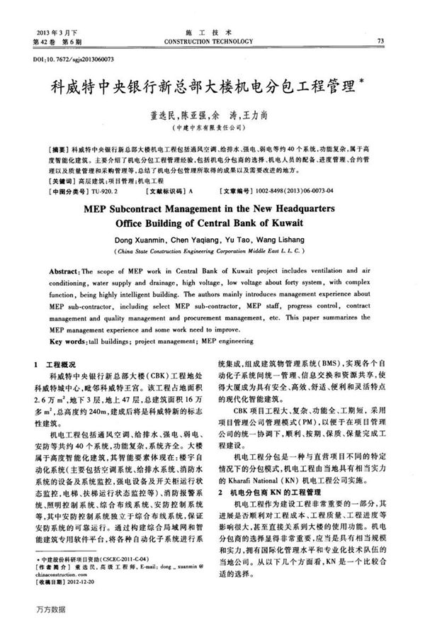 科威特中央银行新总部大楼机电分包工程管理