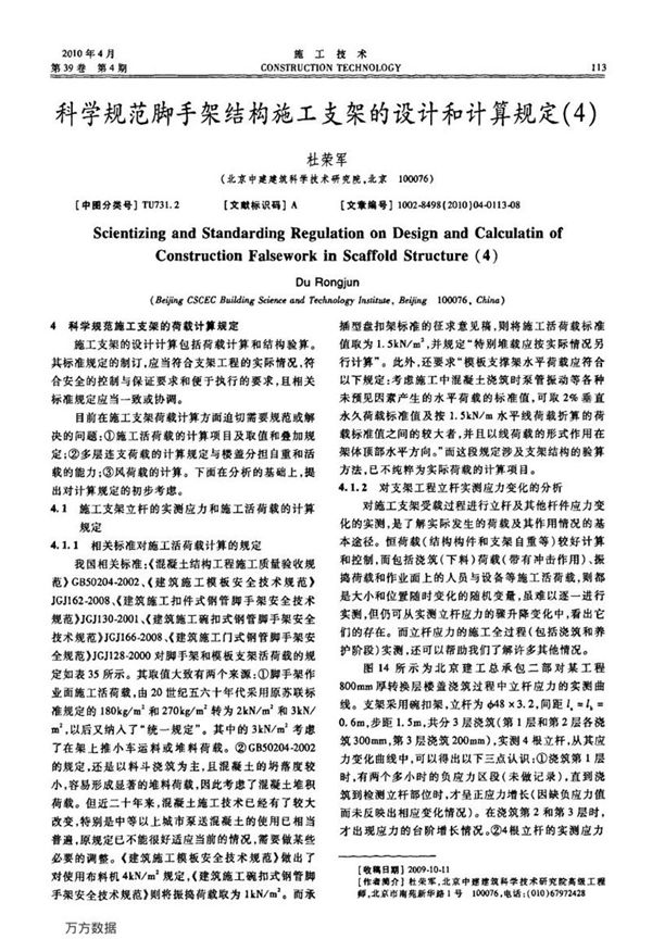 科学规范脚手架结构施工支架的设计和计算规定（4）