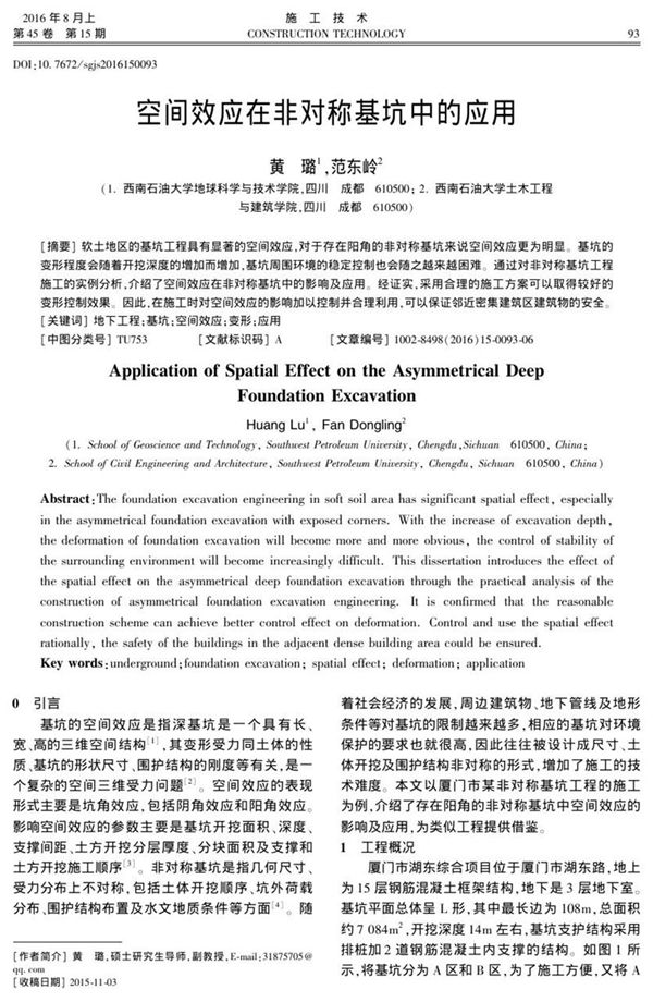 空间效应在非对称基坑中的应用