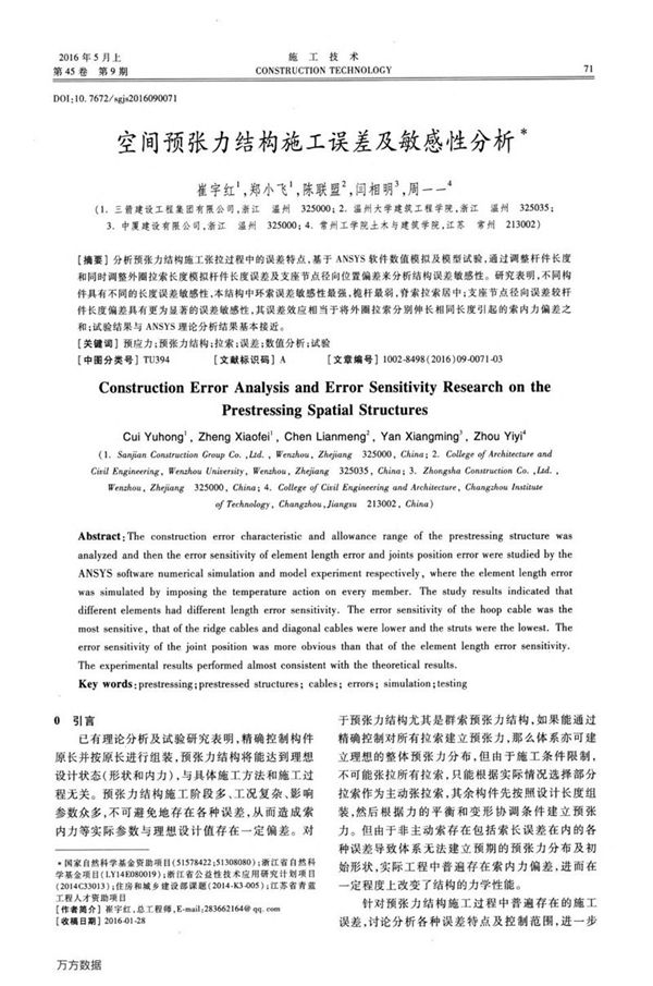 空间预张力结构施工误差及敏感性分析