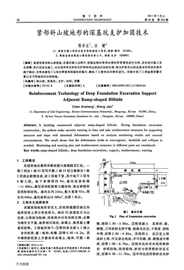 紧邻斜山坡地形的深基坑支护加固技术