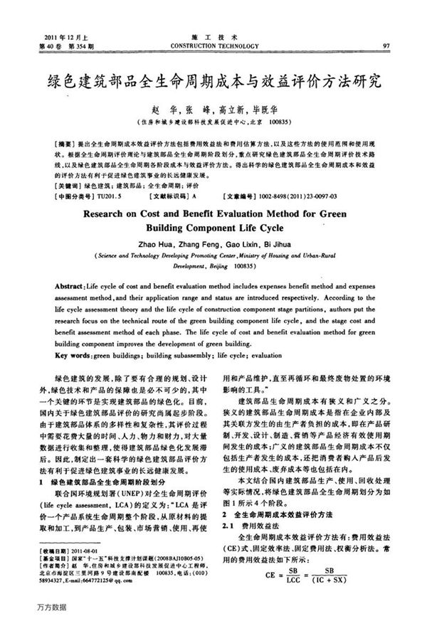 绿色建筑部品全生命周期成本与效益评价方法研究
