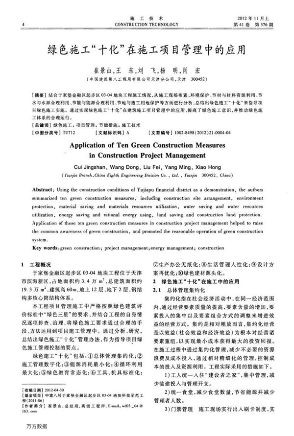 绿色施工“十化”在施工项目管理中的应用