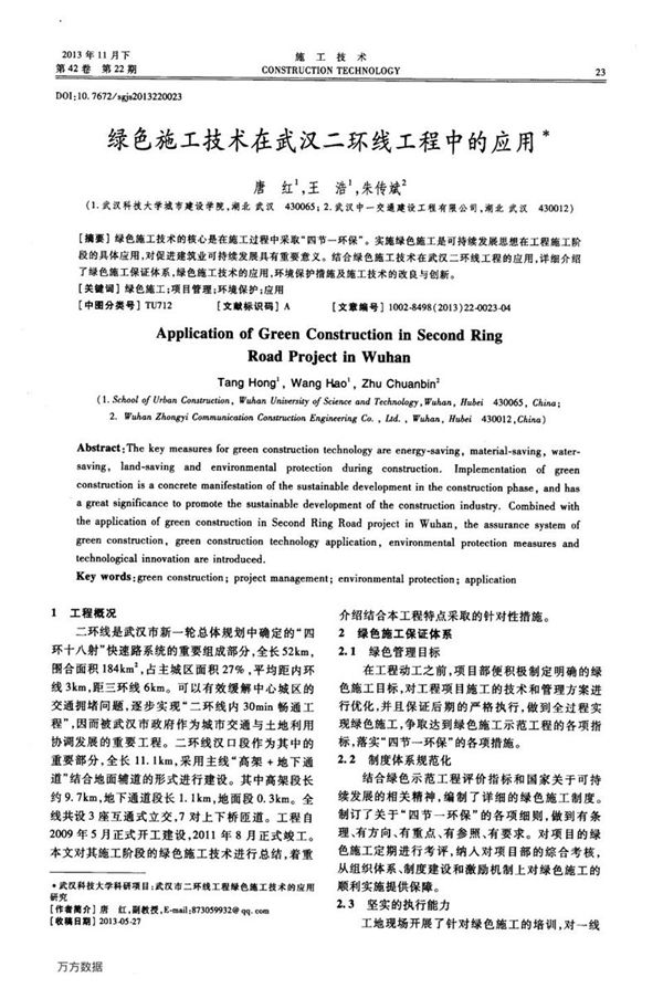 绿色施工技术在武汉二环线工程中的应用