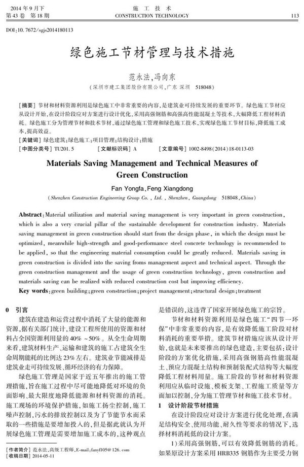 绿色施工节材管理与技术措施