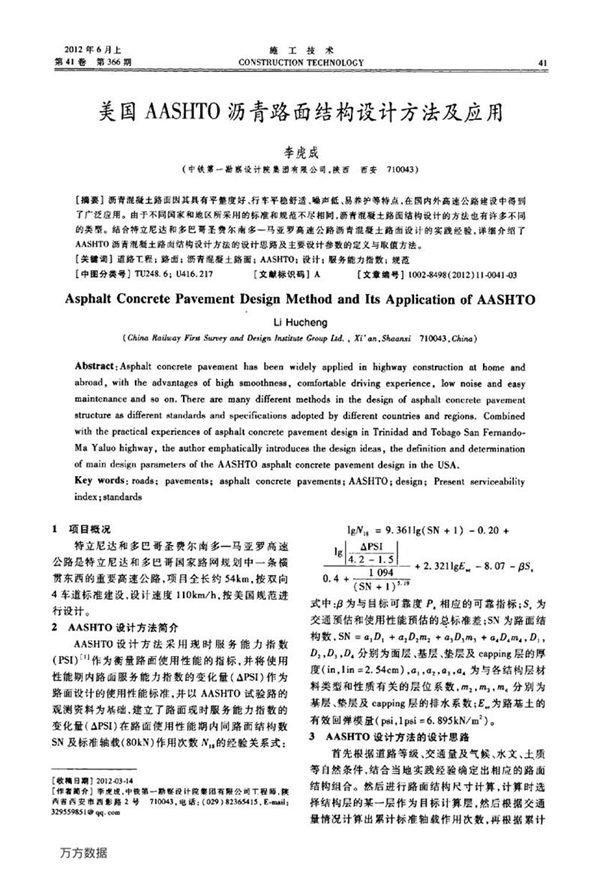 美国AASHTO沥青路面结构设计方法及应用