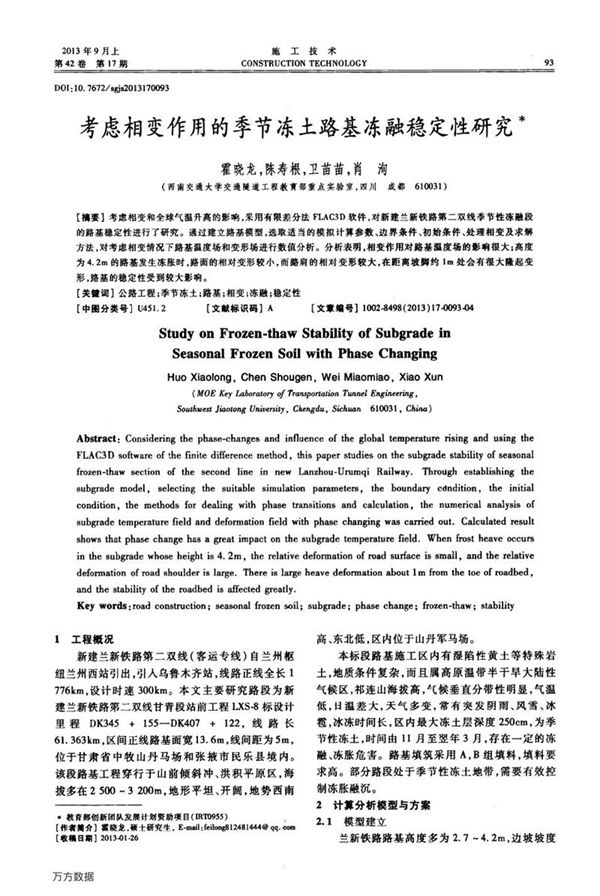 考虑相变作用的季节冻土路基冻融稳定性研究