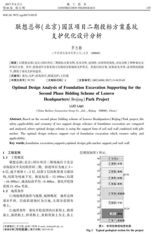 联想总部（北京）园区项目二期投标方案基坑支护优化设计分析