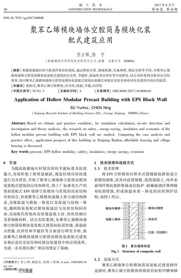 聚苯乙烯模块墙体空腔简易模块化装配式建筑应用