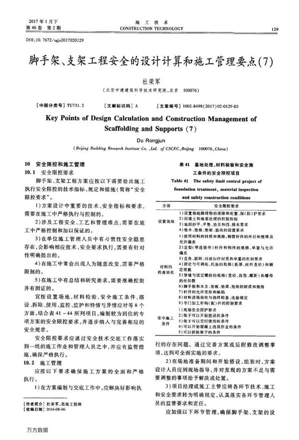脚手架、支架工程安全的设计计算和施工管理要点（7）