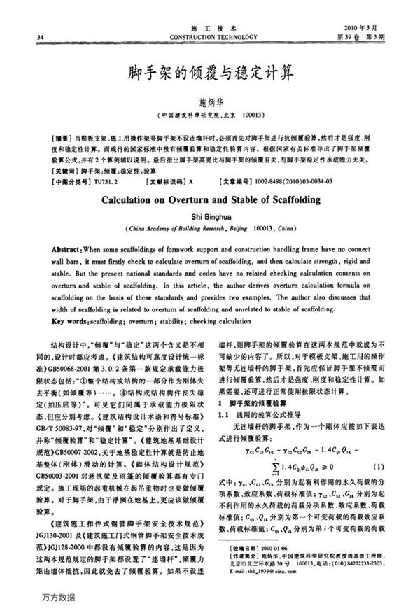 脚手架的倾覆与稳定计算