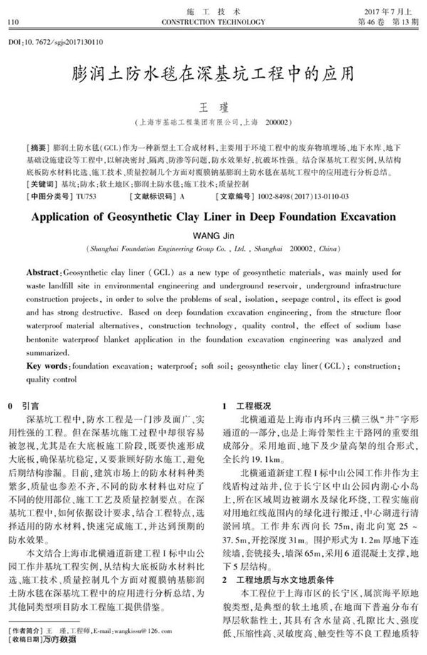 膨润土防水毯在深基坑工程中的应用