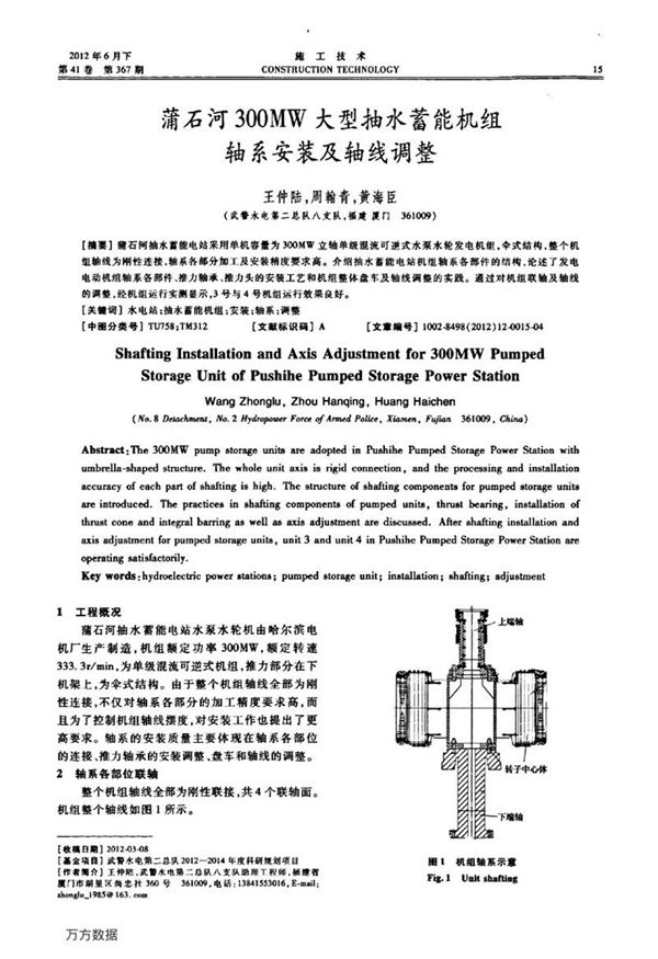 蒲石河300MW大型抽水蓄能机组轴系安装及轴线调整