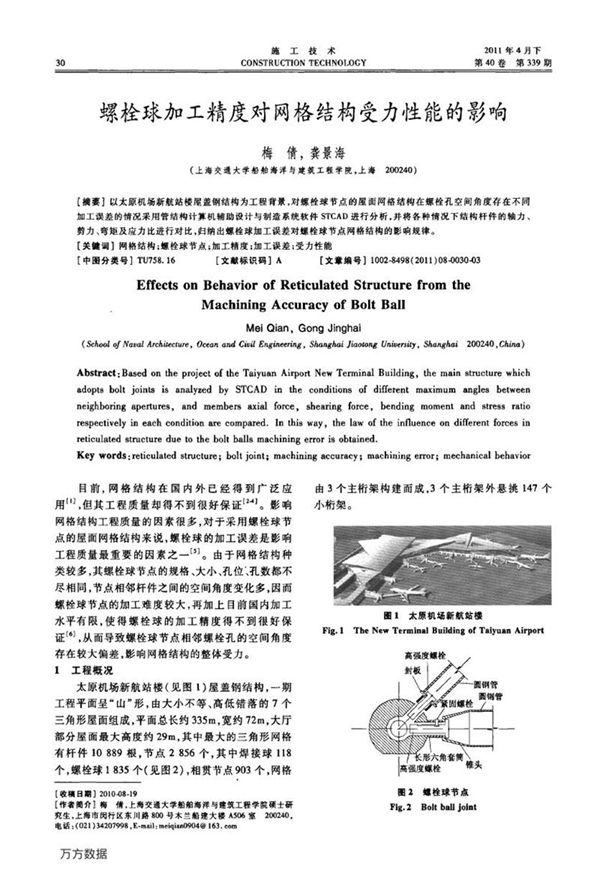 螺栓球加工精度对网格结构受力性能的影响