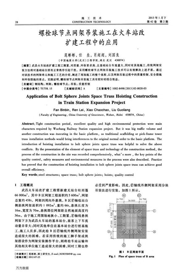 螺栓球节点网架吊装施工在火车站改扩建工程中的应用