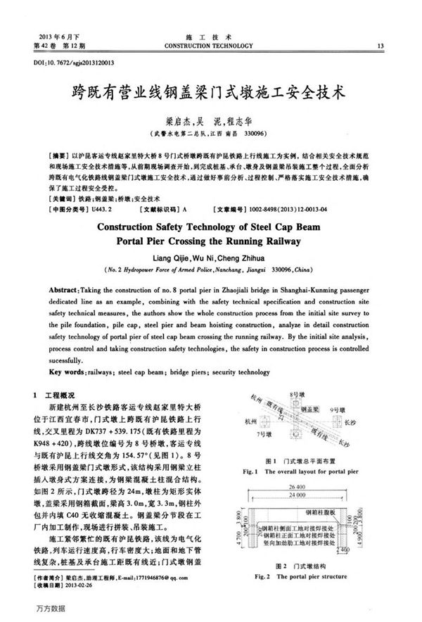 跨既有营业线钢盖梁门式墩施工安全技术