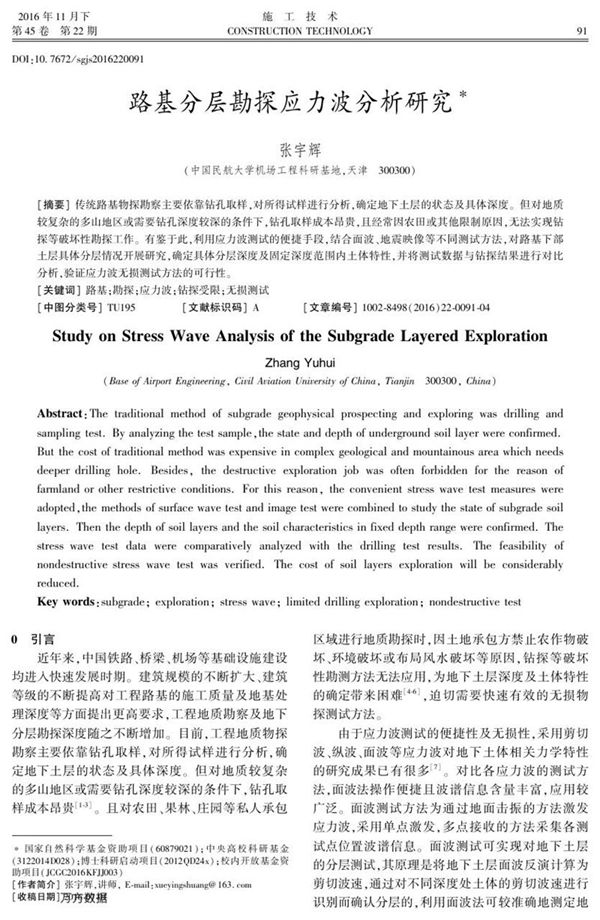 路基分层勘探应力波分析研究