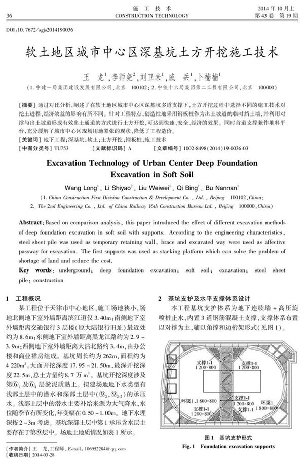 软土地区城市中心区深基坑土方开挖施工技术