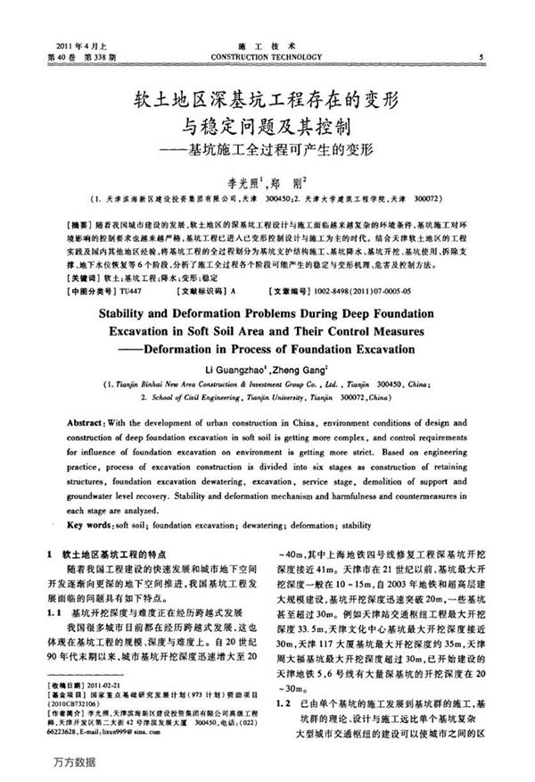 软土地区深基坑工程存在的变形与稳定问题及其控制 基坑施工全过程可产生的变形