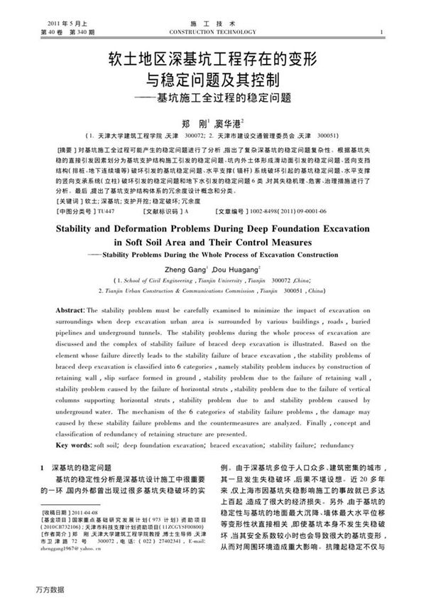 软土地区深基坑工程存在的变形与稳定问题及其控制 基坑施工全过程的稳定问题